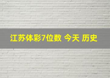 江苏体彩7位数 今天 历史